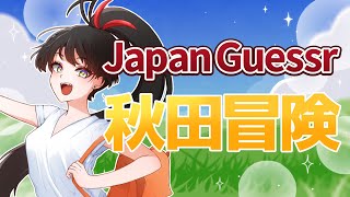 【秋田県】JapanGuessrで秋田県を冒険だ！【#ゲーム実況】
