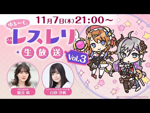 ゆる～く、レスレリ生放送Vol.3