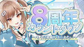 【📷実写配信】デビュー●年目カウントダウン！ドキドキです！