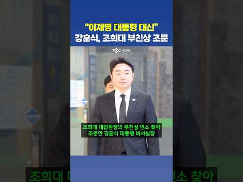 강훈식, 조희대 <strong>부친상</strong> 조문 현장에서 전한 말은?