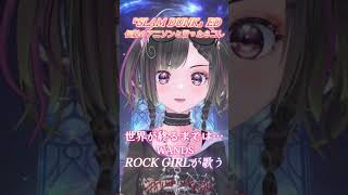 SLAM DUNK伝説のアニソンと言ったらこれ！【世界が終わるまでは/WANDS】をロックガールが歌ってみた#shorts #slamdun