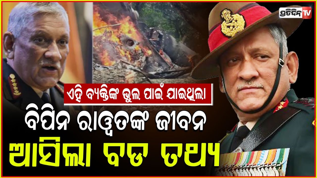 CDS ବିପିନ୍ ରାୱତଙ୍କ ହେଲିକପ୍ଟର ଦୁର୍ଘଟଣା ପଛ କାରଣ ମନୁଷ୍ୟକୃତ। ‘Human Error’ Behind CDS Chopper Crash.