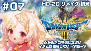 【ドラゴンクエストⅢ/DQ3】みんな～！老人会がはじまるよ～！ #07【Vtuber/桃瀬みるる】