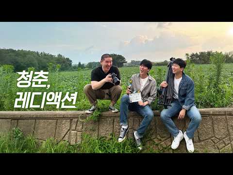 [예고편] 영화 감독이 되고 싶어!! 시골 청년들의 좌충우돌 영화 제작기 '청춘, 레디 액션 (2025)'