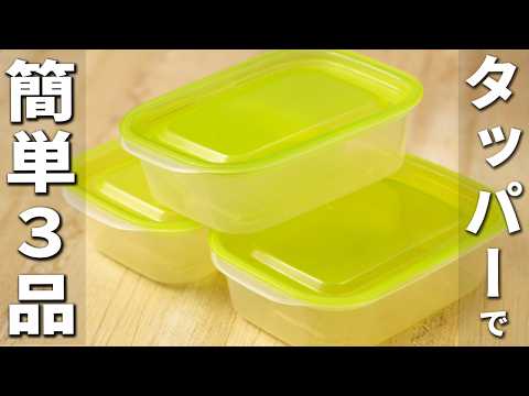 タッパーで作る簡単レシピまとめ　レンジでチンだけ・火を使わない！お手軽なのに美味しすぎるおかず3品を紹介します