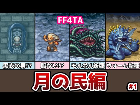 FF4TA 月の民編 前編 #1 あの男がついに目覚める!? ゆっくり解説 ゆっくり実況 ファイナルファンタジー4 ジアフター