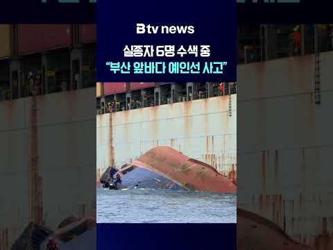 "실종자 6명 수색 중" <strong>부산</strong> 앞바다 예인선 사고 [<strong>부산</strong>]