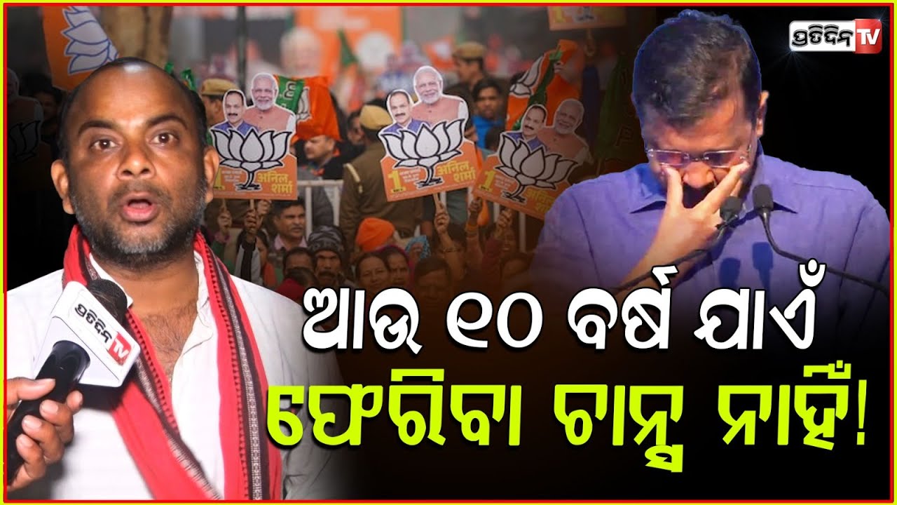 ଦିଲ୍ଲୀରେ କେଜ୍ରିୱାଲ ଆଉ ୧୦ ବର୍ଷ ଯାଏଁ ଫେରିବା ଚାନ୍ସ ନାହିଁ! kejriwal stands no chance in coming 10 years.