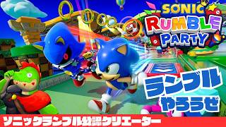 【参加型】日曜日もランブルやろうぜ【川鰐グラムのソニックランブルパーティ実況】  #ソニック #SonicRumbleParty
