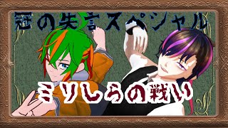 【美味しくなって】冠の失言＃SP2【新登場】