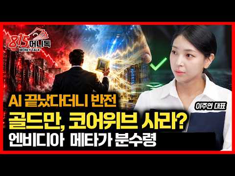 AI 부채 폭탄 터진다더니… 골드만삭스는 코어위브 사라? / 엔비디아·메타가 판 뒤집나  | 이주연 대표