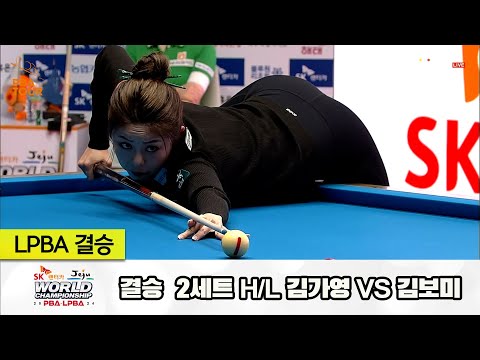 [결승] 김가영vs김보미 2세트 HL[SK렌터카 제주 LPBA월드챔피언십2024]