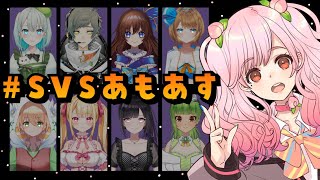 【#SVSあもあす】SVSのみんなとアモアスなんて絶対負けたくないじゃん【＃さとうもも/＃SVS】
