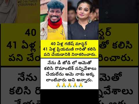 40 ఏళ్ల గణేష్ మాస్టర్ 41 ఏళ్ల ప్రియమణి గారితో కలిసి పనిచేయడానికి నిరాకరించారు#trend