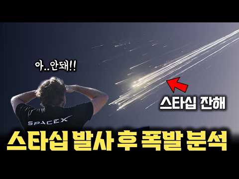 이렇게 아름다운 잔해가… 대폭 개선된 스타십에 어떤 문제가? | 재사용 엔진으로 부스터 복귀 성공 | 스타링크 | 발사 후 폭발까지 모든 과정