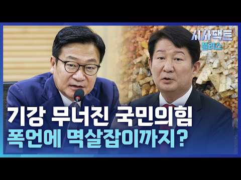 [시사팩트 플러스] 국민의힘, 상임위 갈등 폭발···"정점식 이리 와" 멱살 잡은 권영진