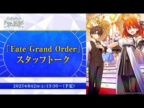 【FGO Fes. 2025】「Fate/Grand Order」スタッフトーク