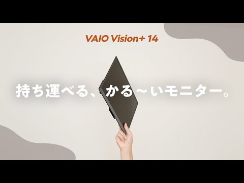 【世界最軽量】あの「VAIO」から、薄くて軽すぎるモバイルモニターが登場しました｜VAIO Vision+ 14