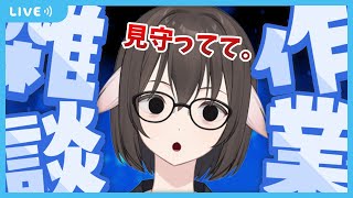 【 雑談 】眠れない人いらっしゃいな。久しぶりに作業配信　お悩み相談も可【Vtuber】