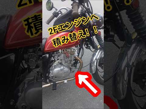 【GN125H】焼き付きから復活!2Fエンジン載せ替えインプレ