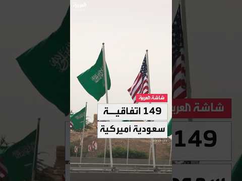 149 اتفاقية سعودية أميركية