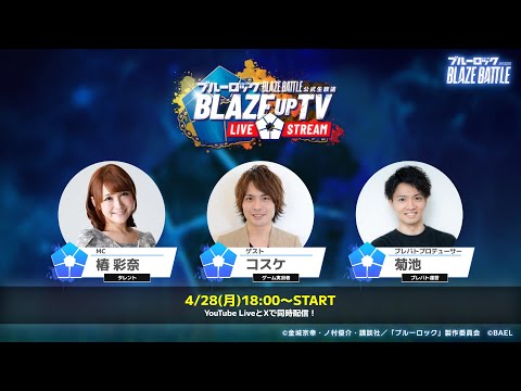 【BLAZE UP TV】第2回ブレバト公式生放送（ブルーロックBLAZE BATTLE）