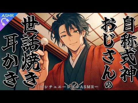 【ASMR】式神を自称するおじさんの世話焼き耳かき【耳かき/睡眠導入/シチュエーションボイス/バイノーラル/ロールプレイ/#新人vtuber 】