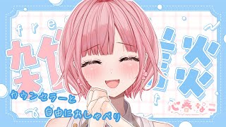 【#雑談】暑い夜は本音でぶつかってスッキリしよう！【心春なこ/virtualカウンセラー】