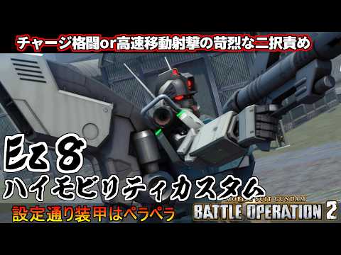 『バトオペ2』ガンダムＥｚ８[ＨＭＣ] ！チャージ格闘or高速移動射撃で苛烈に攻める紙装甲【機動戦士ガンダムバトルオペレーション2】『Gundam Battle Operation 2』GBO2新機体