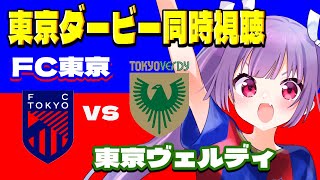 🔵🔴FC東京vs東京ヴェルディ⚽【J1リーグ同時視聴】FC東京応援同時視聴！ヴェルディサポさんも大歓迎です！#soccer #footbal