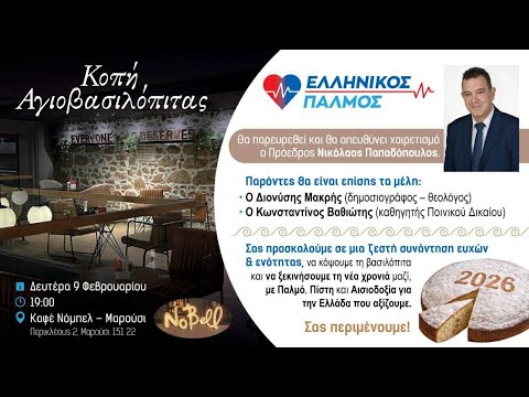 Κοπή Αγιοβασιλόπιτας Ελληνικού Παλμού στο Μαρούσι. 9-2-26