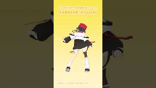 ダンス歴10年↑プロ絵師が「KAMACHO/Kizuna AI」おしりダンスチャレンジ踊ってみた💃 #3D #dance #Shorts【和