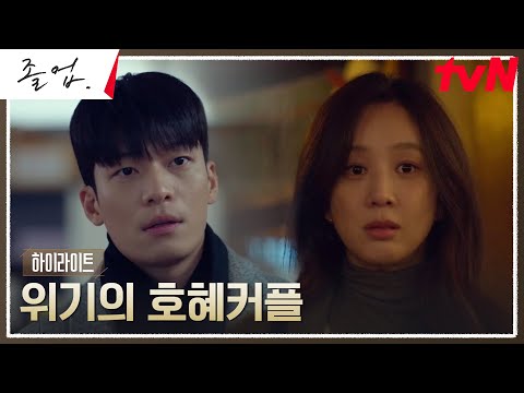 14화 하이라이트｜함께 헤쳐나가야 하는 정려원X위하준, 난관의 돌파구는?! #졸업 EP.14