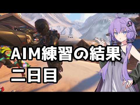 【ボイスロイド】【OverWatch】AIM練習をする効果は二日目から出ます【オーバーウォッチ】【OverWatch2】