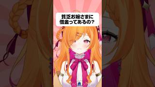 貧乏お嬢さまに借金ってあるの？【#vtuber #新人vtuber #個人vtuber #shorts】
