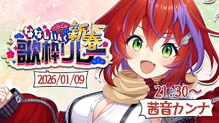 【 ⁠#ななし新春歌枠リレー 】2026年も熱くブチ上げていくぜぇ！～Singing Stream～【茜音カンナ / ななしいんく】