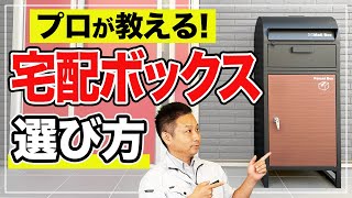 【新築購入する前に見て！】宅配ボックスの種類と後悔しないための選び方について住宅のプロがお話しします！【注文住宅】