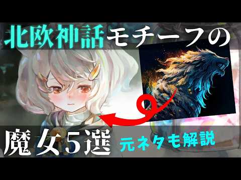 【メメントモリ】北欧神話が元ネタの魔女5選！神話の基本やモデルのエピソードも解説