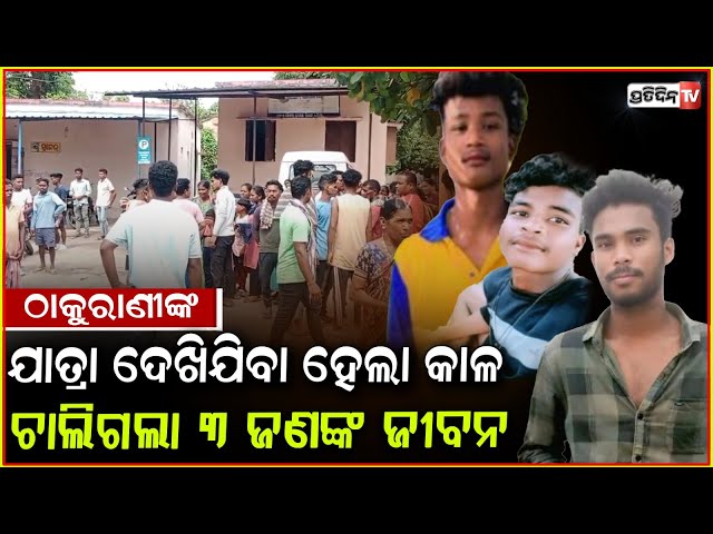 ପଛରୁ ଧକ୍କା ଦେଲା ଅଜଣା ଗାଡ଼ି , ଚାଲିଗଲା ୩ ଯୁବକଙ୍କ ଜୀବନ । 3 dead, Road accident in Rayagada .