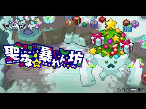 【ワールドフリッパー】イベント「降臨討伐 聖夜の暴れん坊」BGM【視聴動画】