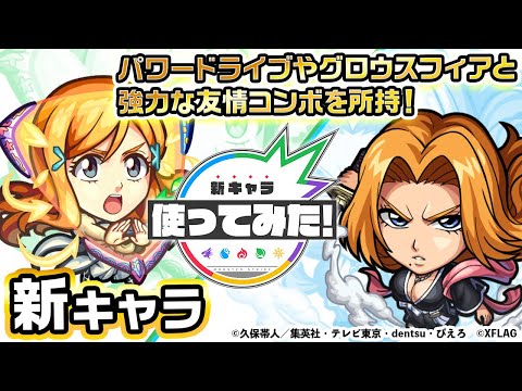 【モンスト×BLEACH】井上織姫、松本乱菊 登場！強力な友情コンボ「パワードライブ」や「グロウスフィア」を所持！超レーザーストップと回復MにてHP管理も◎！【新キャラ使ってみた｜モンスト公式】