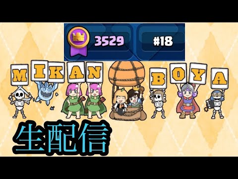 【クラロワ生放送】92位から世界2ケタマルチ