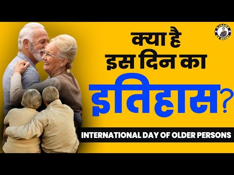 International Day of Older Persons 2022 : क्या है इस दिन का इतिहास ? वरिष्ठ नागरिक दिवस