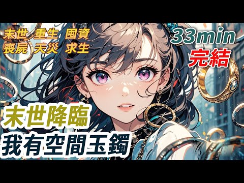 末世降臨，我幸運得到空間保身，小心翼翼地護著沒有異能的女兒夾縫中生存。丈夫卻要我把空間手環送給沒有任何異能的初戀。連兒子也說楚姨孤苦伶仃，應該有寶物傍身。他們以為我會像以前一樣在鬧脾氣後妥協可他們不知