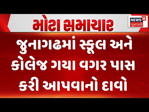 Junagadh Education Department | જુનાગઢમાં સ્કૂલ અને કોલેજ ગયા વગર પાસ કરી આપવાનો દાવો | News18