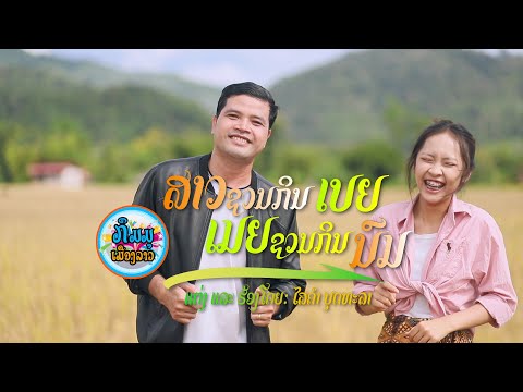 ສາວຊວນກິນເບຍເມຍຊວນກິນນົມ สาวชวนกินเบีย์เมียชวนกินนม - ໄສຄຳ ບຸດທະລາ 【Official MV】