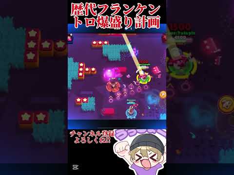 【ブロスタ】歴代フランケンお手伝い！本編もチェックしてね♪#brawlstars