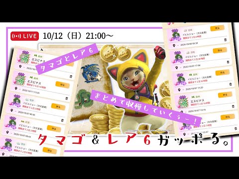 【モンハンNow】タマゴ＆レア６ガッポリ！！ゼニーラッシュお疲れ様雑談会【Live】