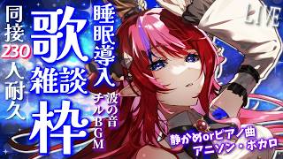 【 #歌枠 】同接200名様ありがとう🙏✨ 歌枠＆雑談枠🎶 ボカロ・アニソン・ピアノ曲 癒しの睡眠導入にどうぞ… #karaoke 【#vs