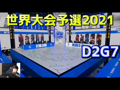 BYE vs UOL - D2G7  - 世界大会予選2021 日本語実況解説